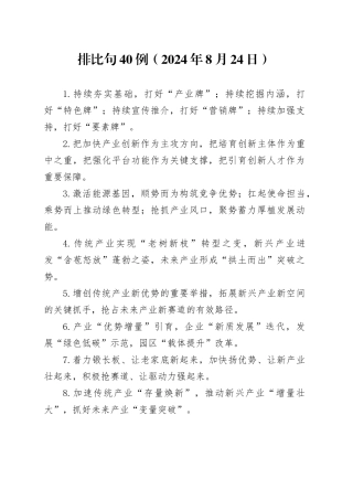 排比句40例（2024年8月24日）