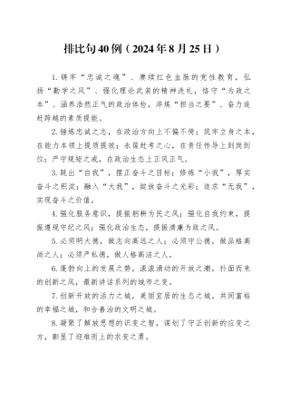 排比句40例（2024年8月25日）（1）