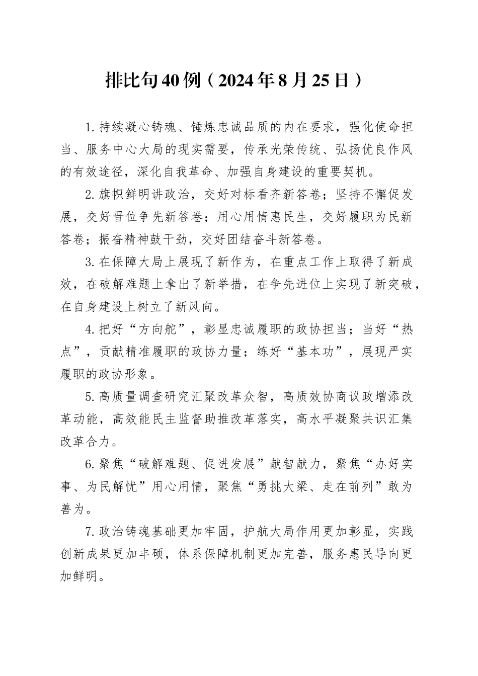 排比句40例（2024年8月25日）_第1页