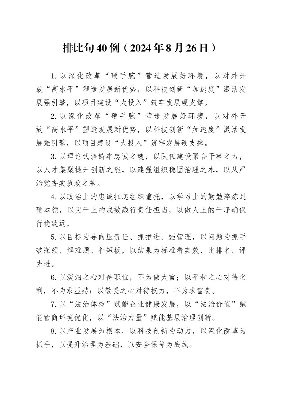 排比句40例（2024年8月26日）（1）_第1页