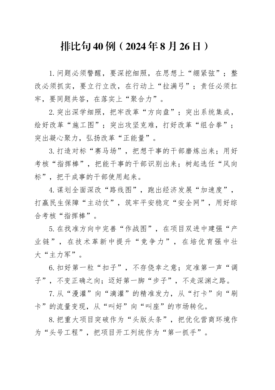 排比句40例（2024年8月26日）_第1页
