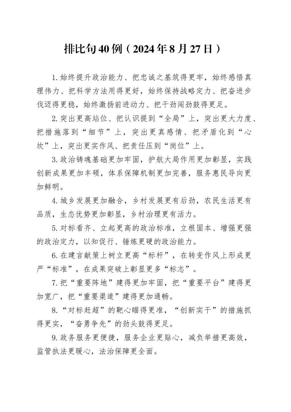 排比句40例（2024年8月27日）（1）_第1页