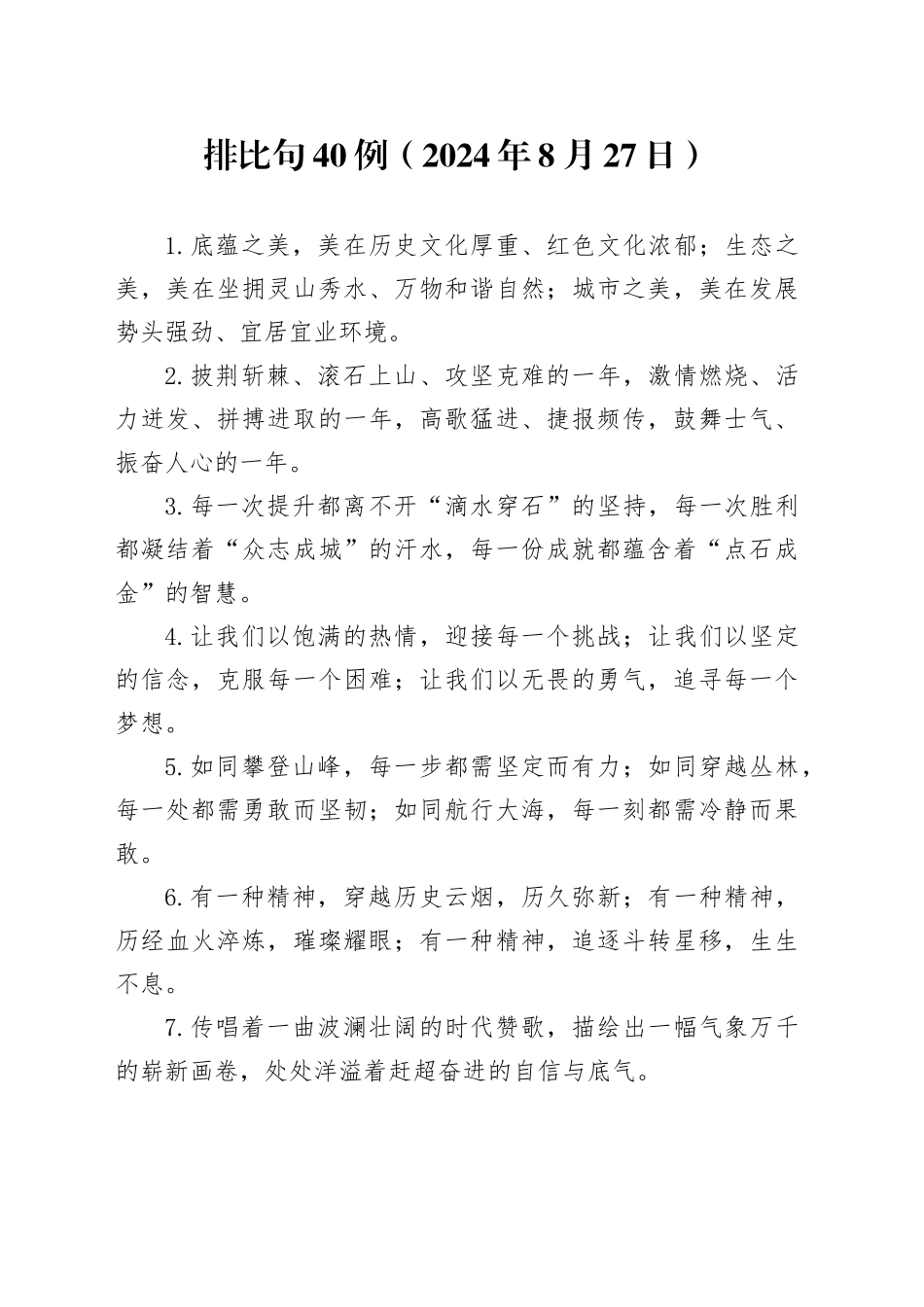 排比句40例（2024年8月27日）_第1页