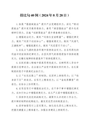 排比句40例（2024年8月28日）（1）