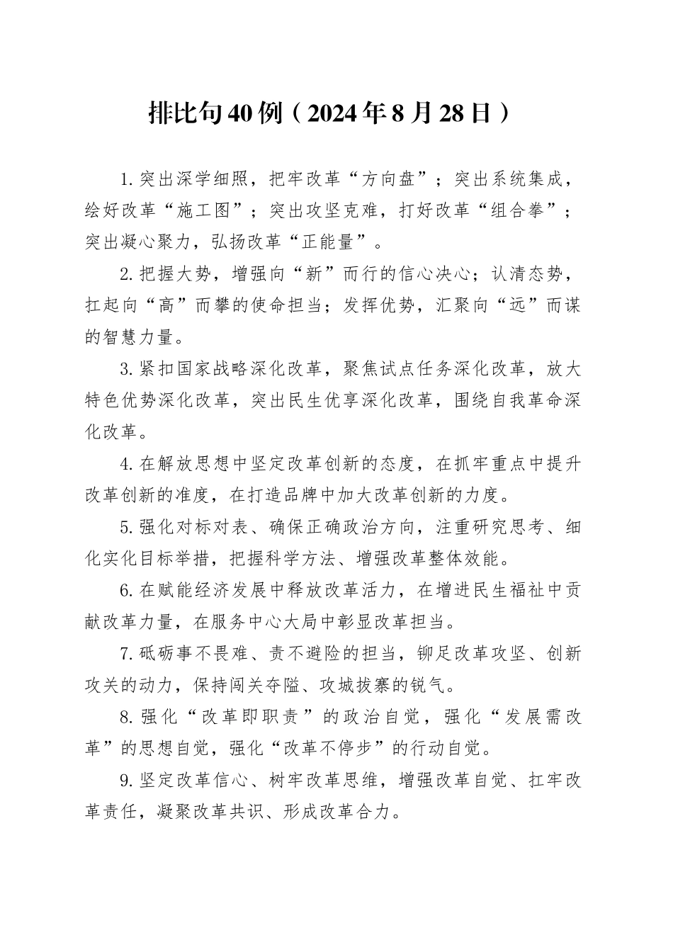 排比句40例（2024年8月28日）_第1页