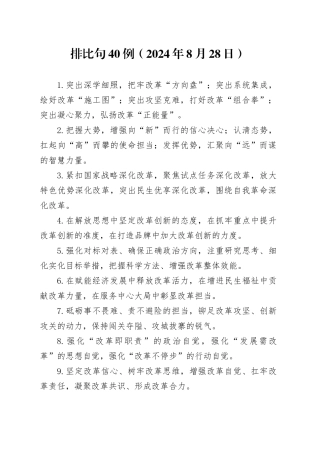 排比句40例（2024年8月28日）