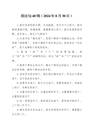 排比句40例（2024年8月30日）（1）
