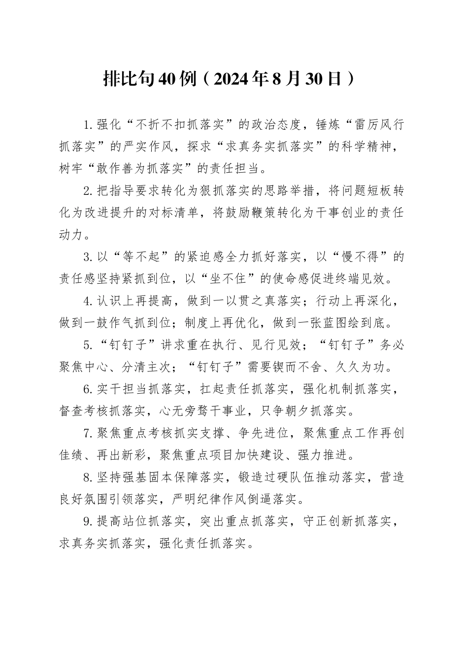 排比句40例（2024年8月30日）_第1页