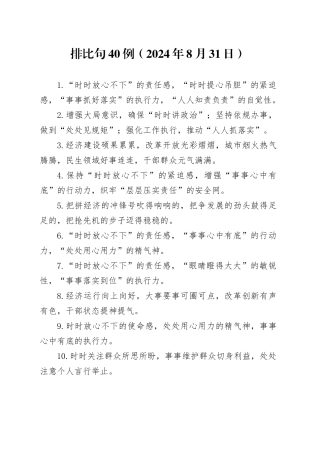 排比句40例（2024年8月31日）（1）