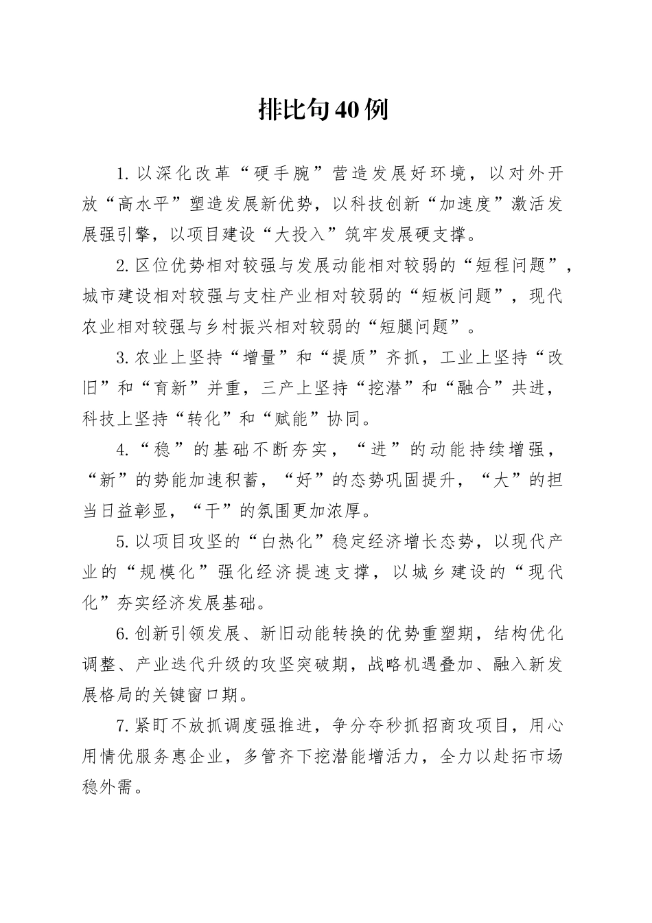 排比句40例（2024年8月31日）_第1页