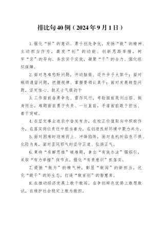 排比句40例（2024年9月1日）