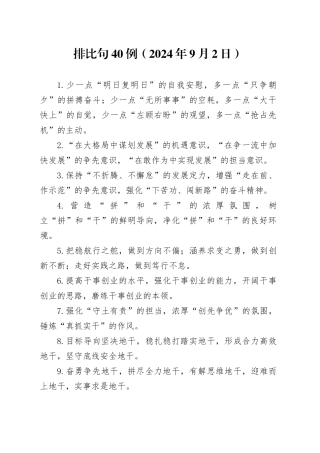 排比句40例（2024年9月2日）