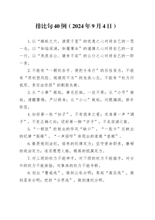 排比句40例（2024年9月4日）