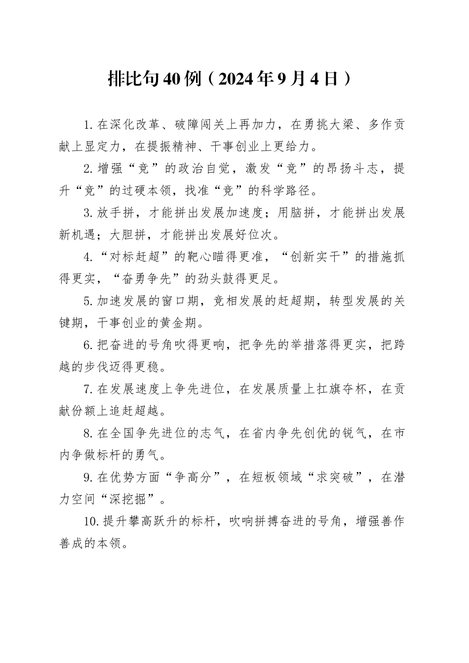 排比句40例（2024年9月4日）2_第1页