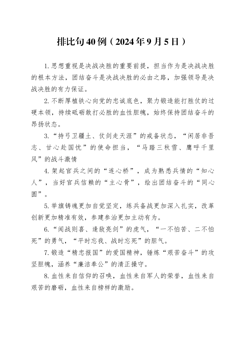 排比句40例（2024年9月5日）_第1页