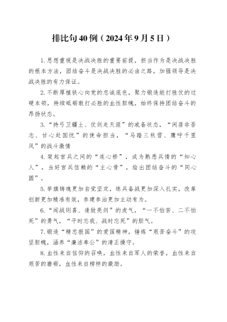 排比句40例（2024年9月5日）