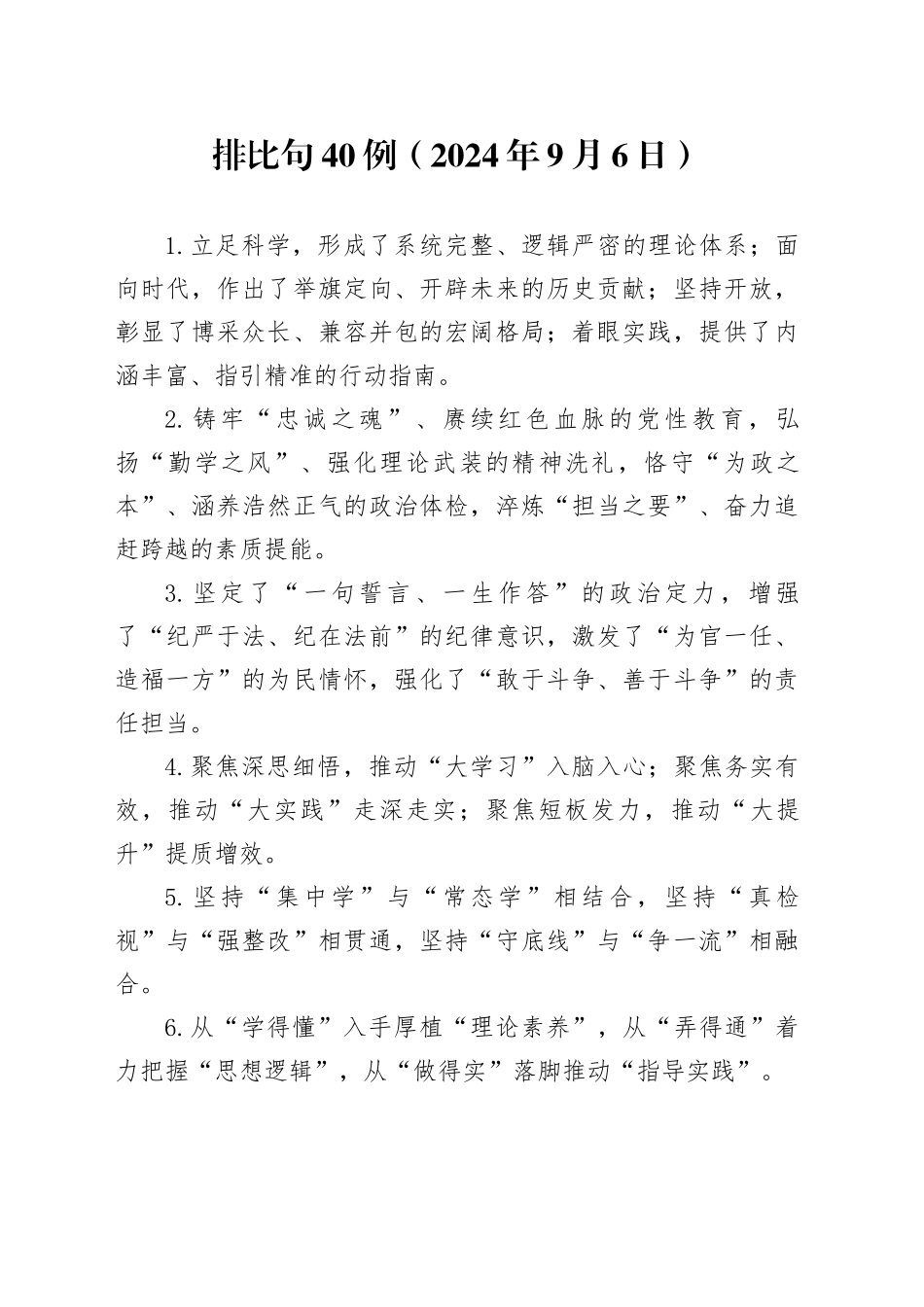 排比句40例（2024年9月6日）_第1页