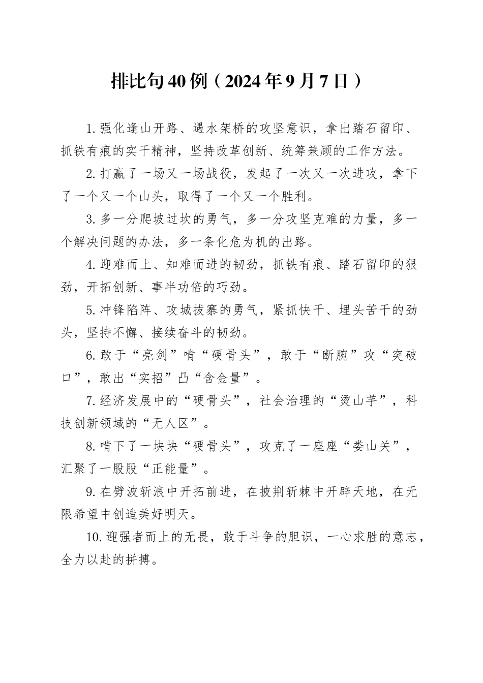 排比句40例（2024年9月7日）_第1页