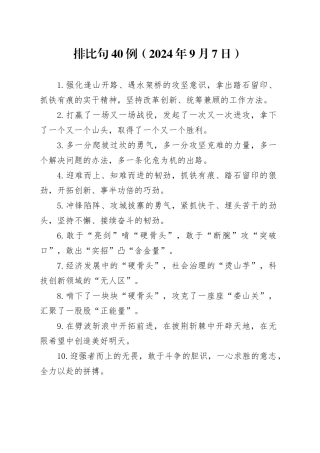 排比句40例（2024年9月7日）