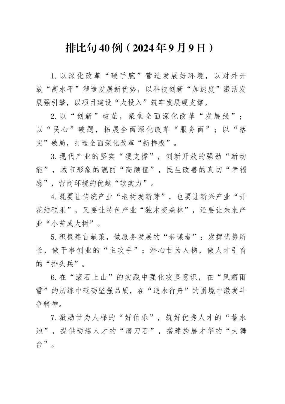 排比句40例（2024年9月9日）_第1页