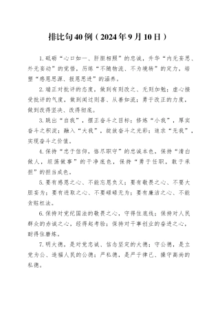 排比句40例（2024年9月10日）