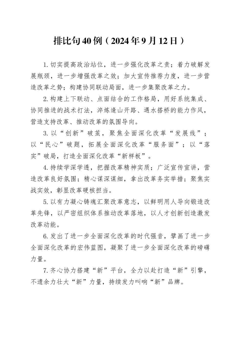 排比句40例（2024年9月12日）_第1页