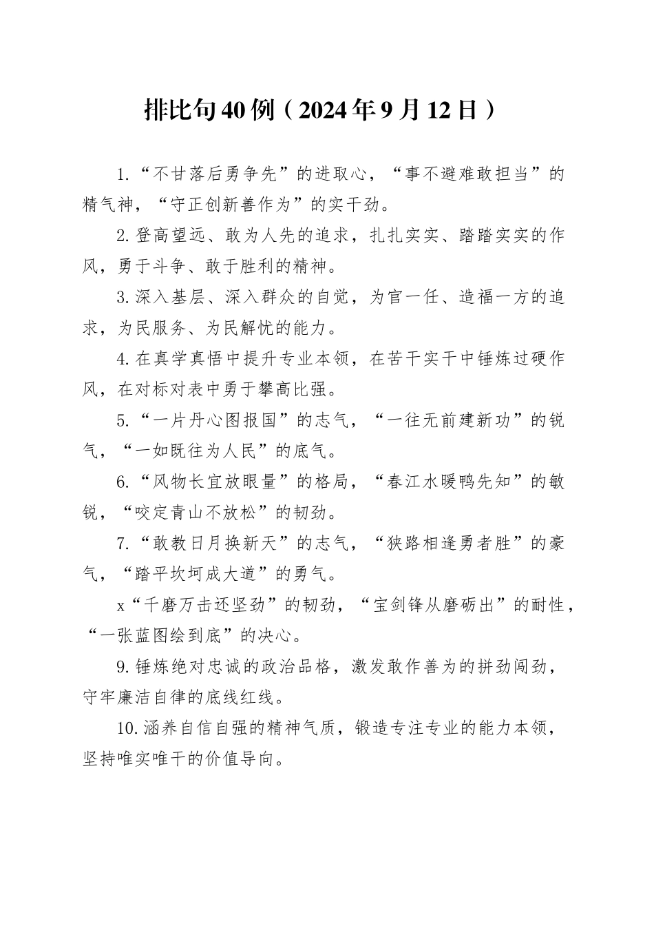 排比句40例（2024年9月12日）2_第1页