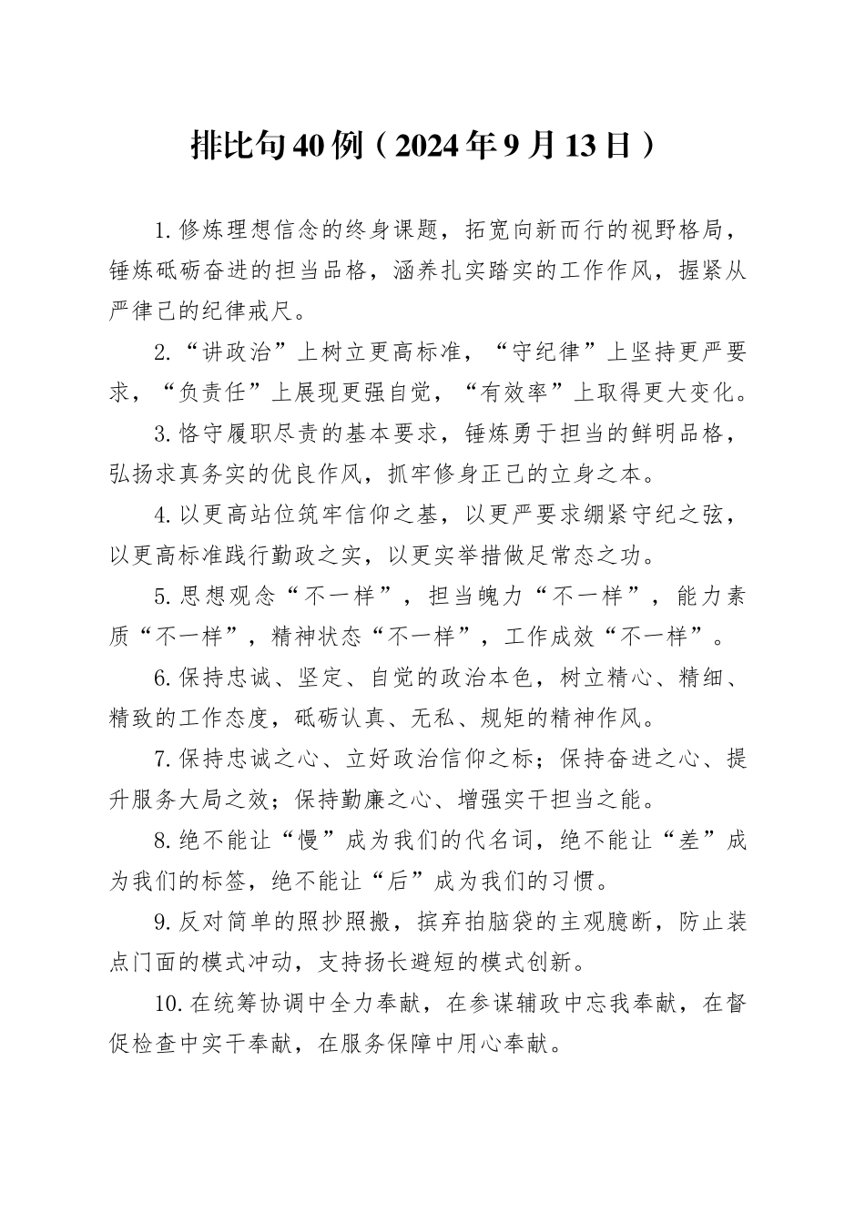 排比句40例（2024年9月13日）_第1页