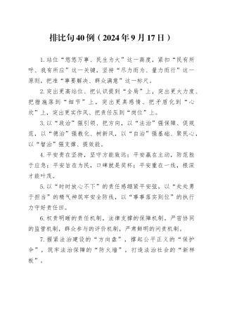 排比句40例（2024年9月17日）