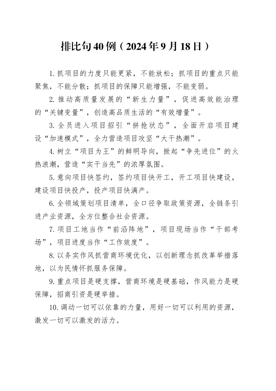 排比句40例（2024年9月18日）_第1页