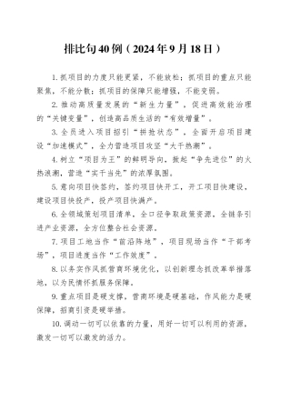排比句40例（2024年9月18日）