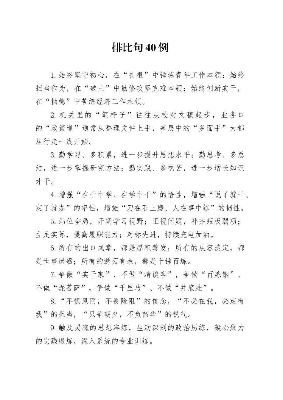 排比句40例（2024年9月22日）_第1页