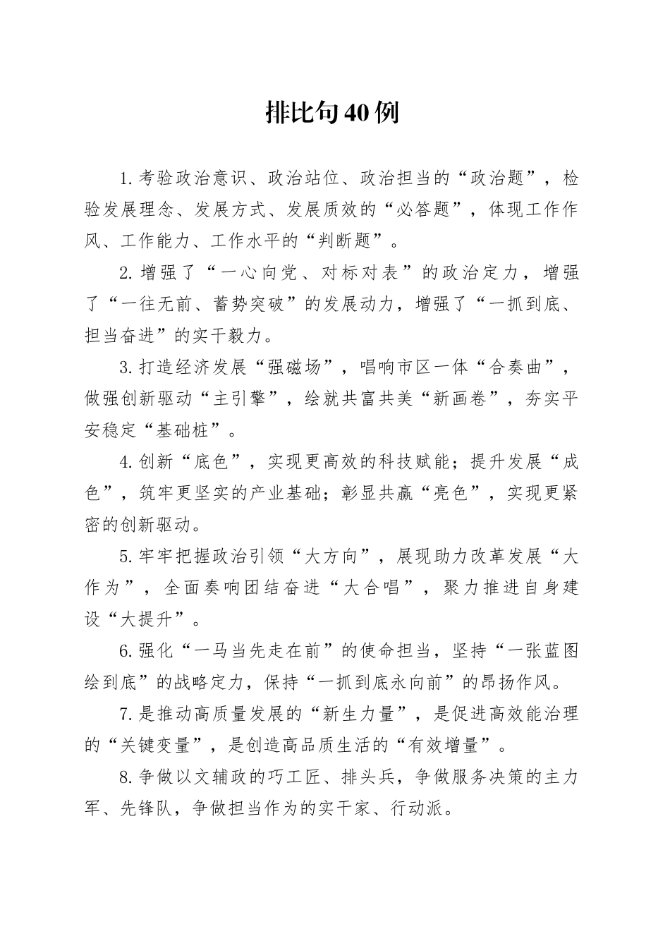 排比句40例（2024年9月25日）_第1页