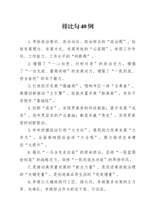 排比句40例（2024年9月25日）