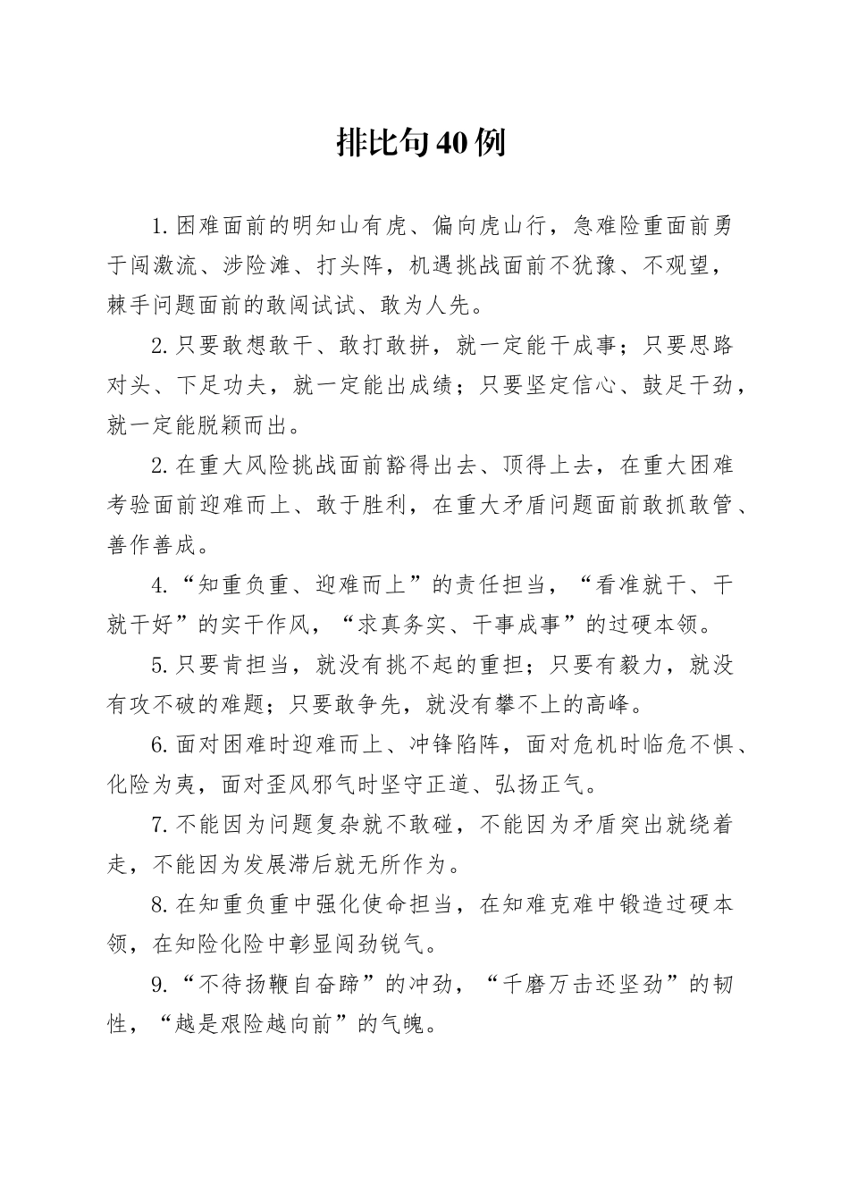 排比句40例（2024年9月26日）_第1页