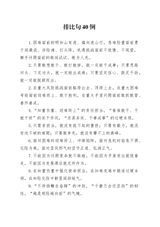 排比句40例（2024年9月26日）