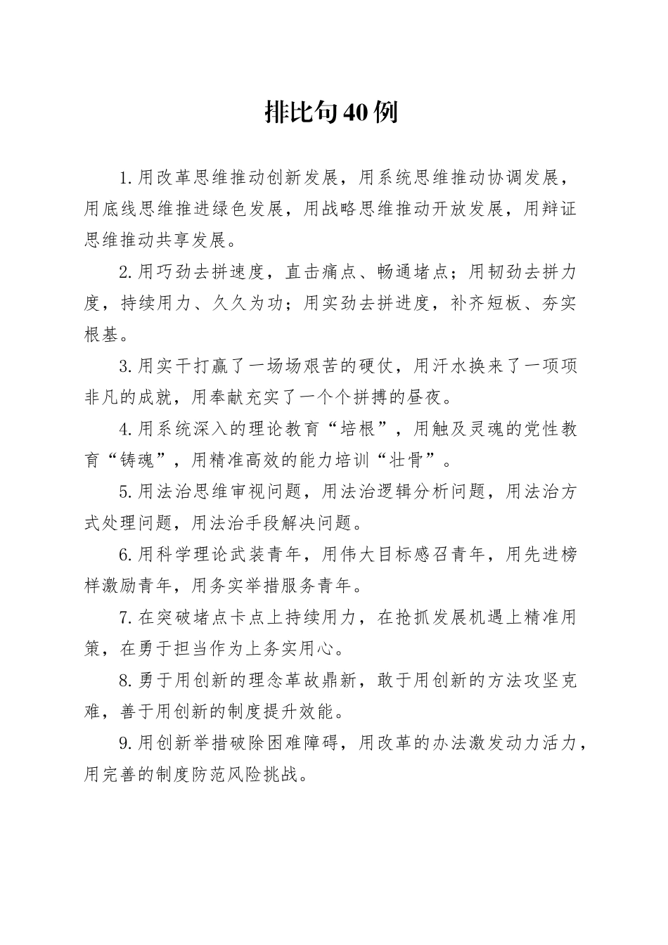 排比句40例（2024年10月6日）_第1页