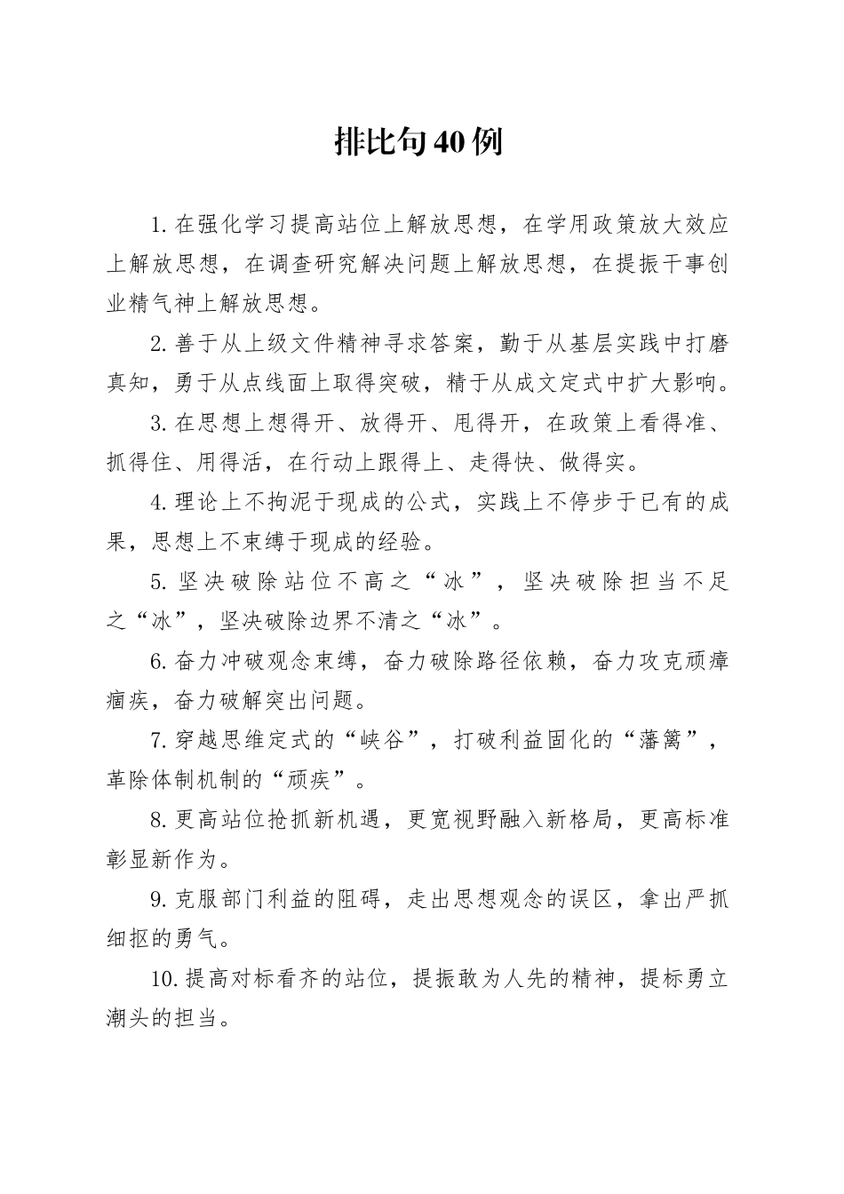 排比句40例（2024年10月7日）_第1页