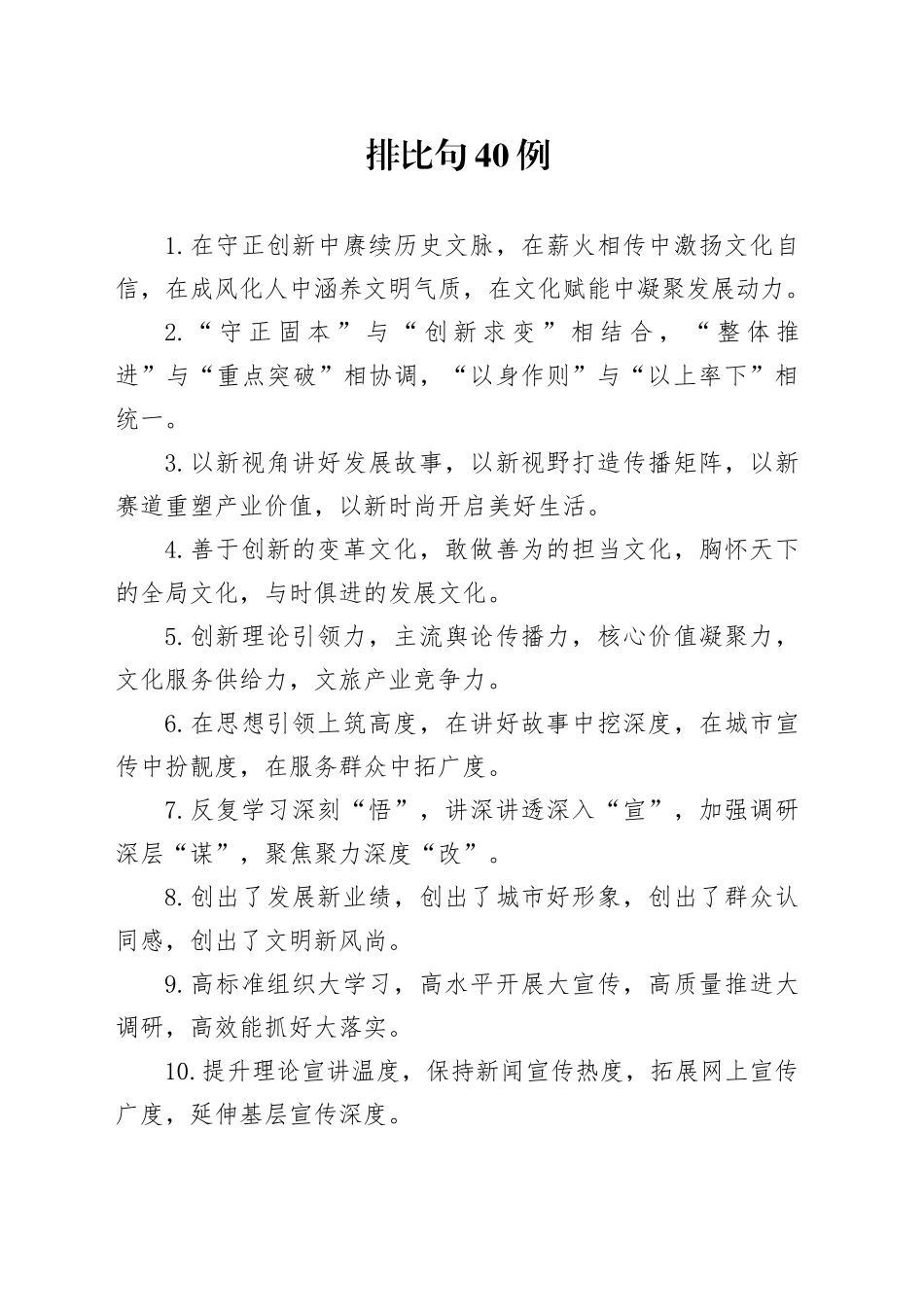 排比句40例（2024年10月9日）_第1页