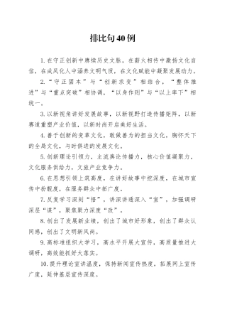 排比句40例（2024年10月9日）