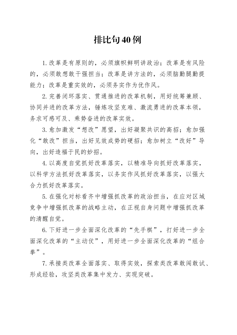 排比句40例（2024年10月10日）_第1页