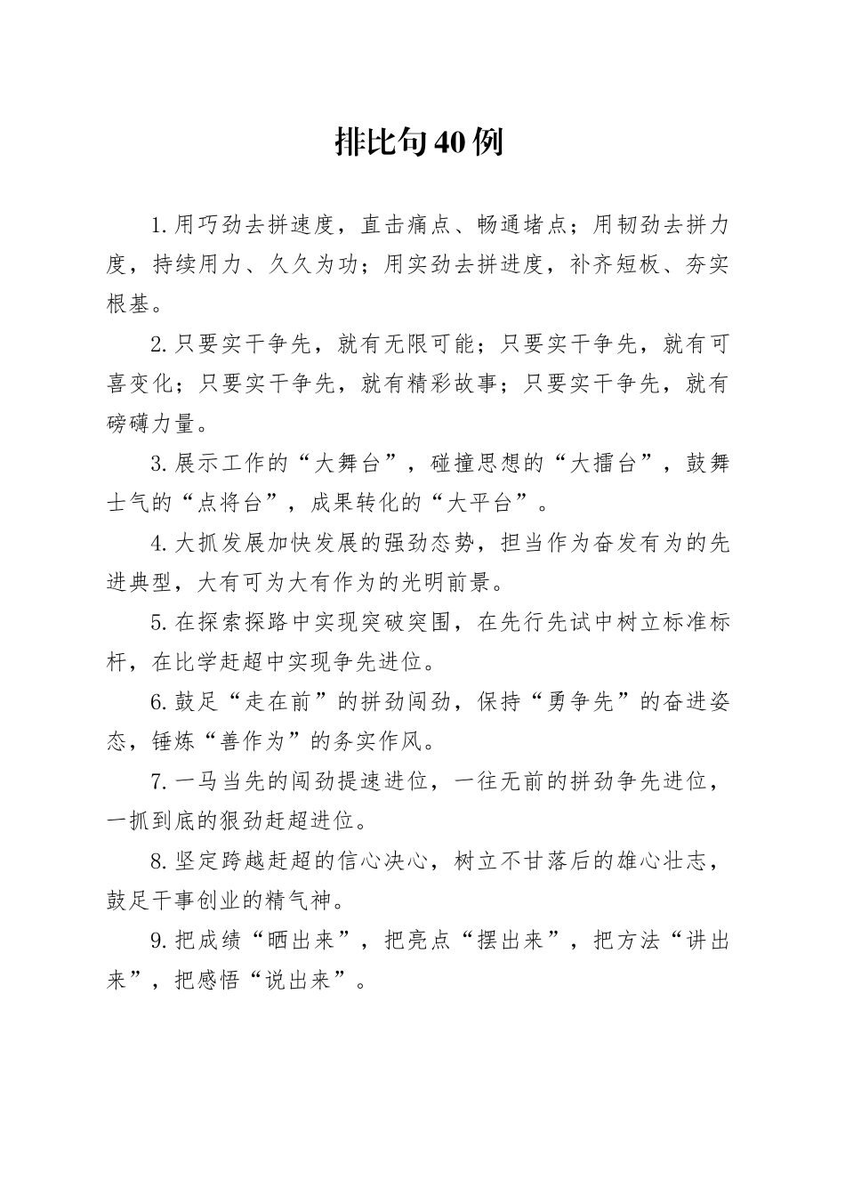 排比句40例（2024年10月20日）_第1页