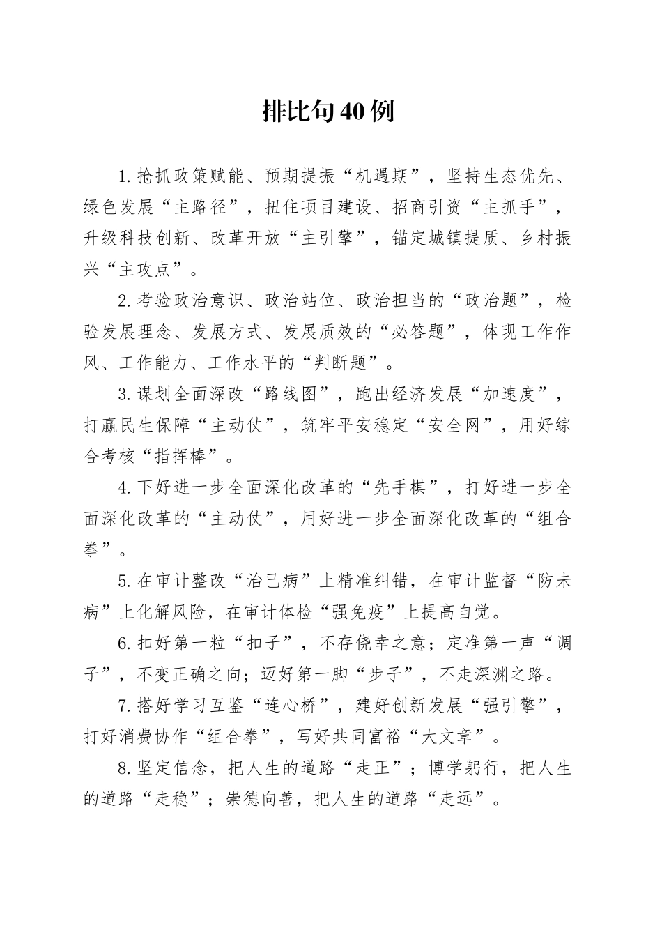 排比句40例（2024年10月21日）_第1页