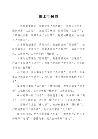 排比句40例（2024年10月21日）
