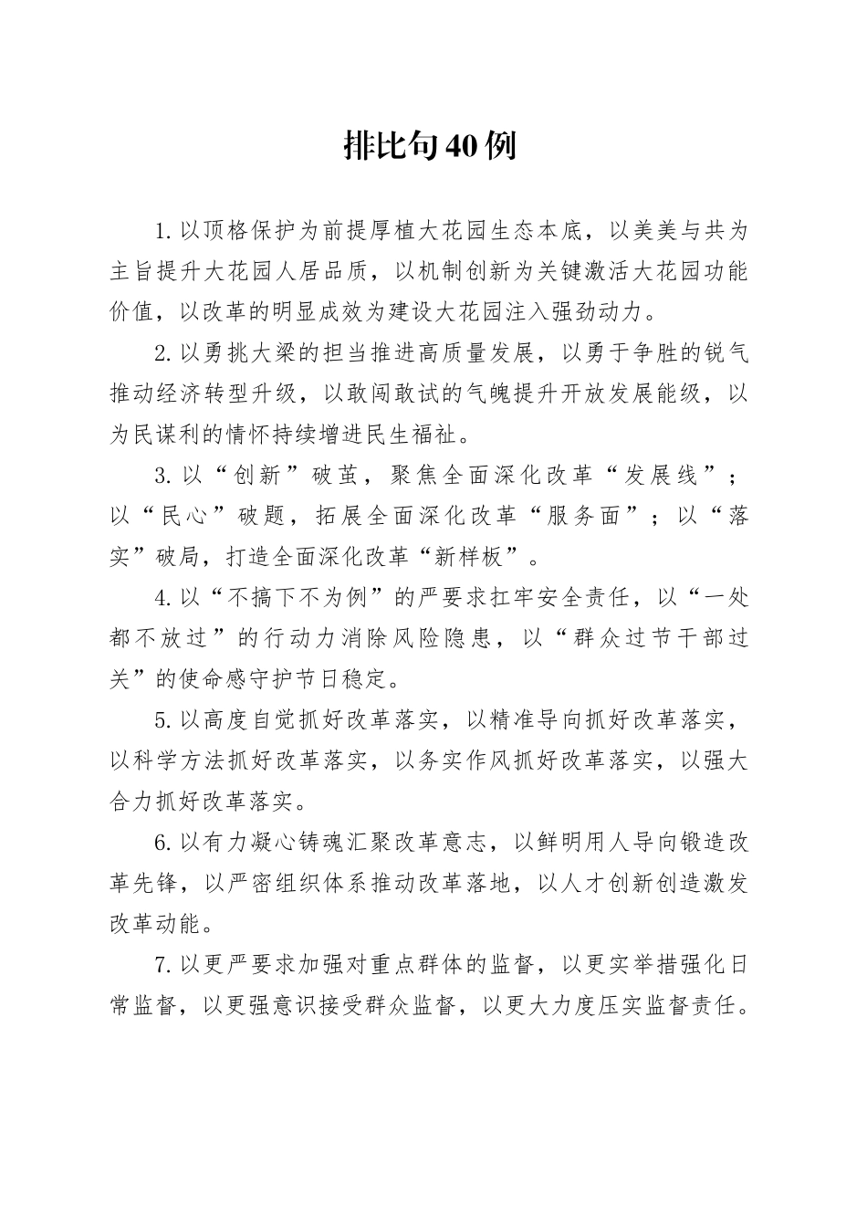 排比句40例（2024年10月22日）_第1页