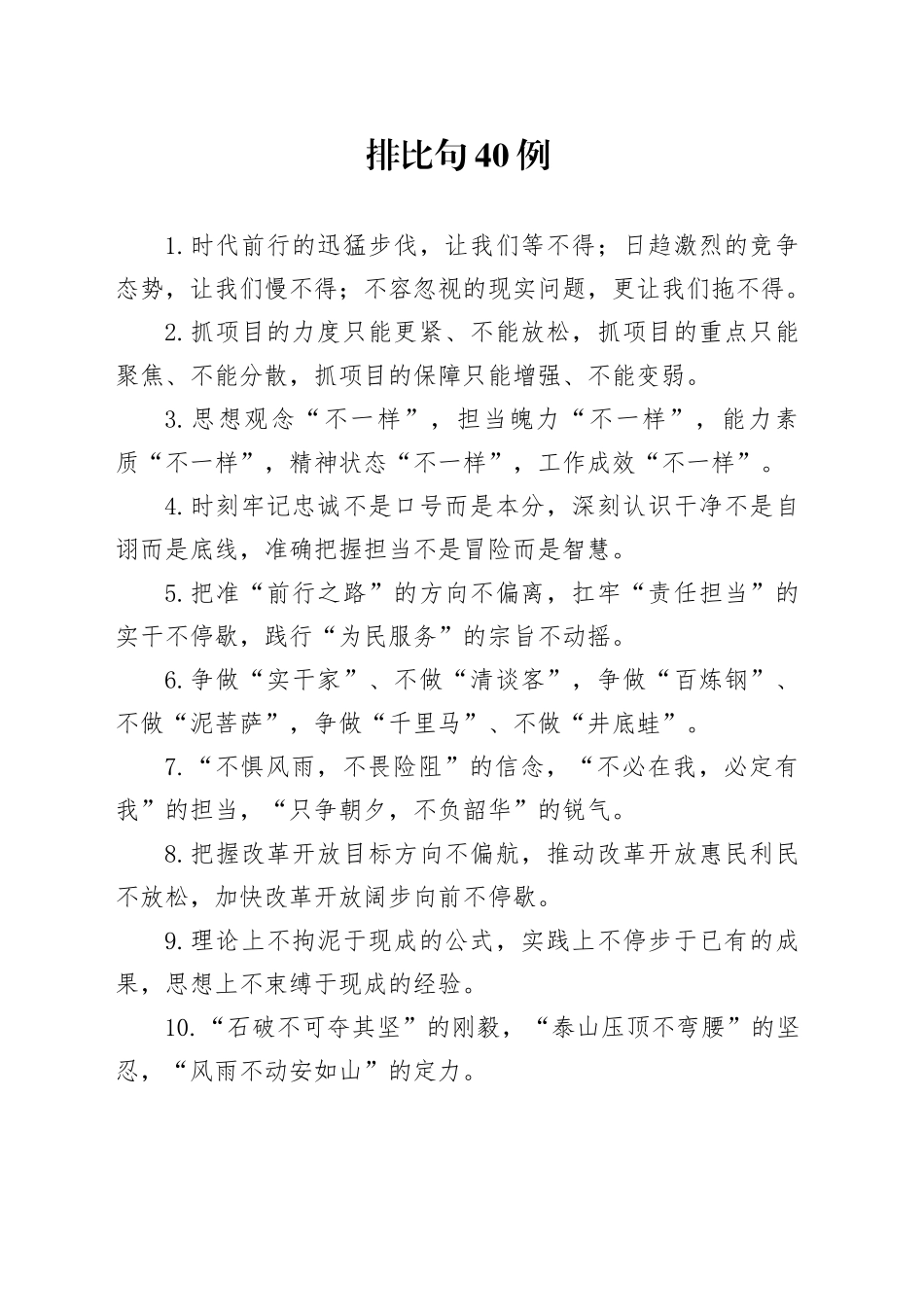 排比句40例（2024年10月23日）_第1页