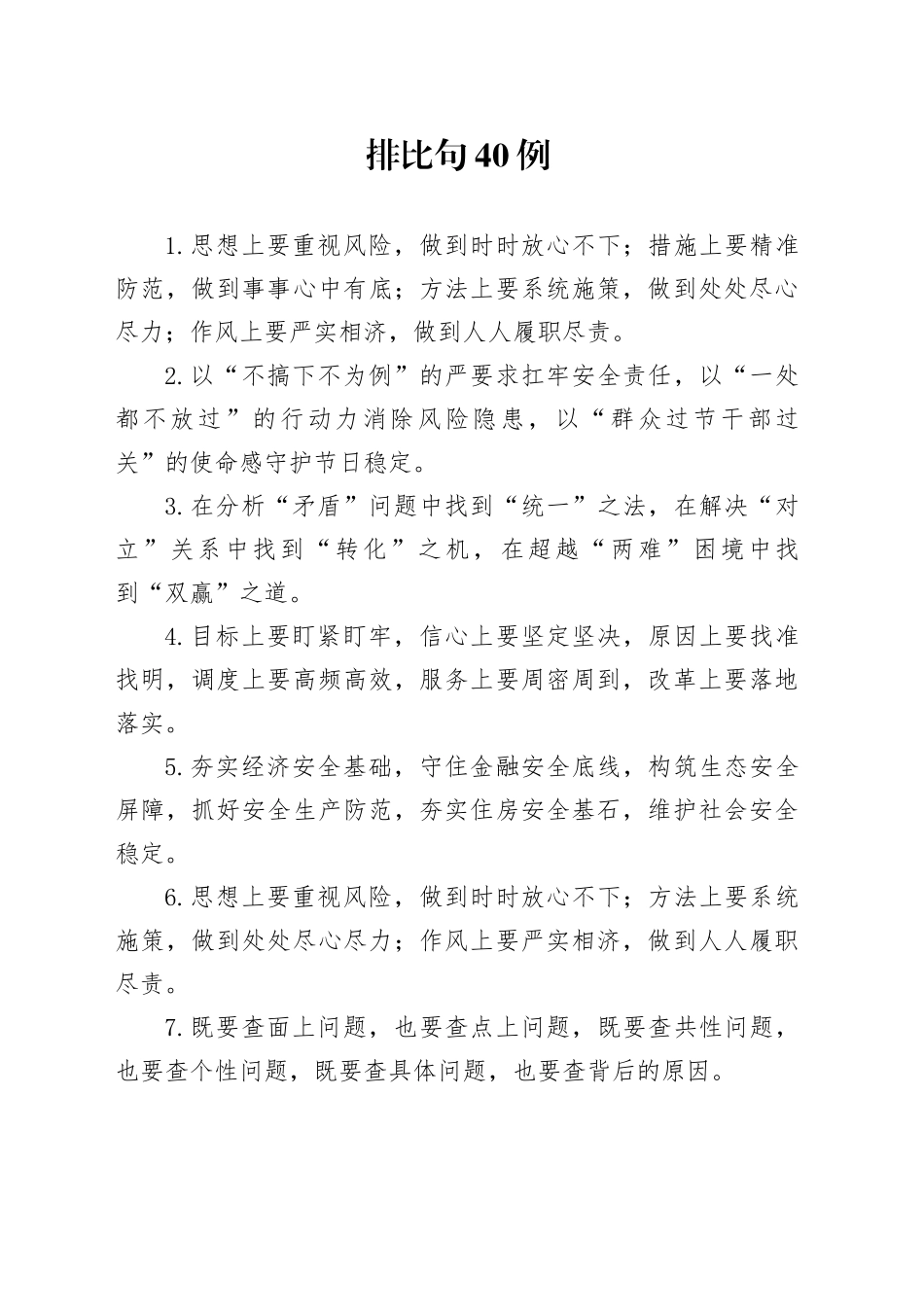 排比句40例（2024年11月3日）_第1页