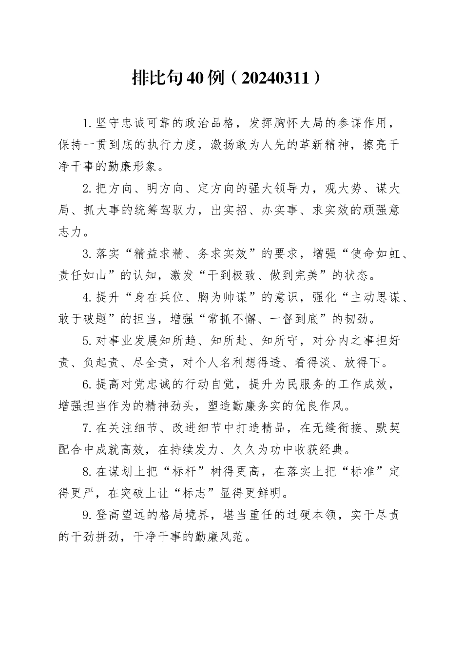 排比句40例（20240311）_第1页