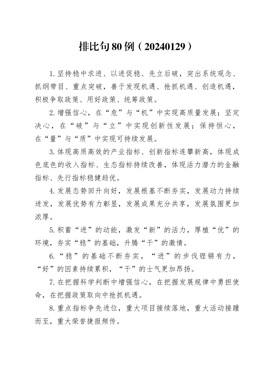 排比句80例（20240129）_第1页