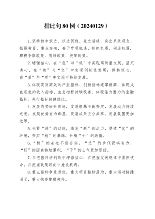 排比句80例（20240129）